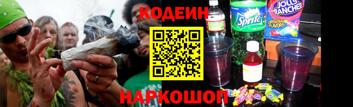 Крымск  Кодеиновый сироп Lean напиток Lean (лин)  Вход с VPN 
